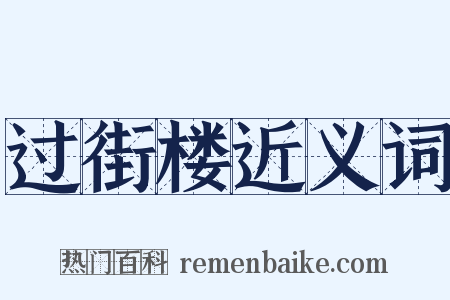 过街楼近义词是什么意思的图片